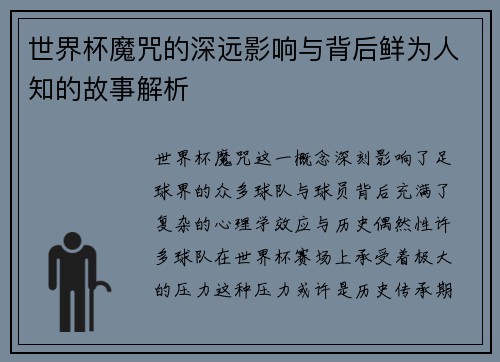 世界杯魔咒的深远影响与背后鲜为人知的故事解析