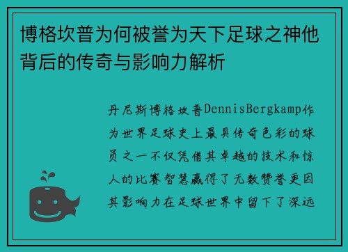博格坎普为何被誉为天下足球之神他背后的传奇与影响力解析