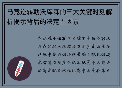 马竞逆转勒沃库森的三大关键时刻解析揭示背后的决定性因素