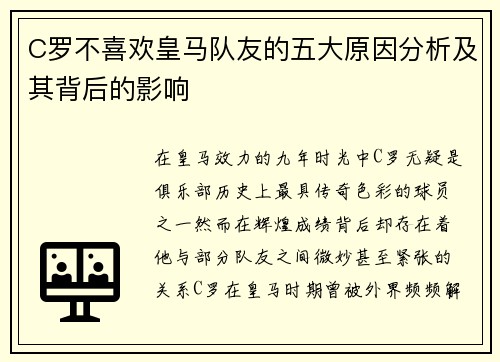 C罗不喜欢皇马队友的五大原因分析及其背后的影响