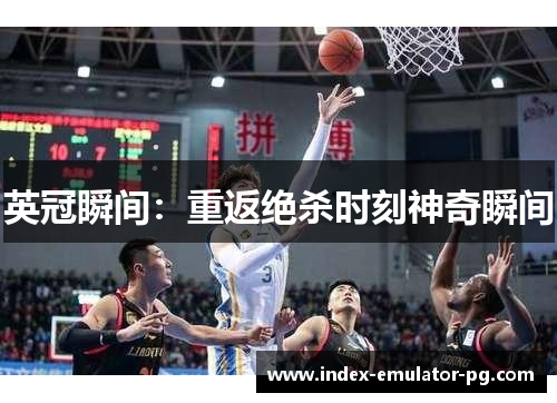 英冠瞬间：重返绝杀时刻神奇瞬间