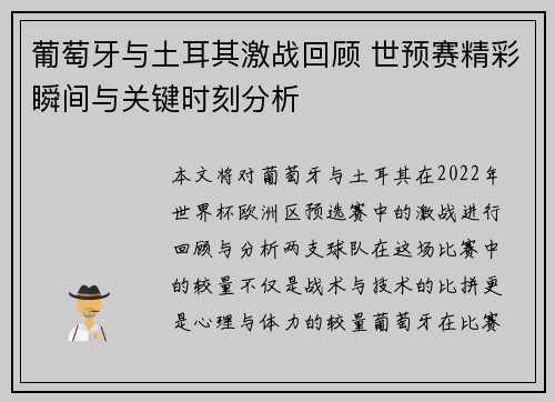 葡萄牙与土耳其激战回顾 世预赛精彩瞬间与关键时刻分析