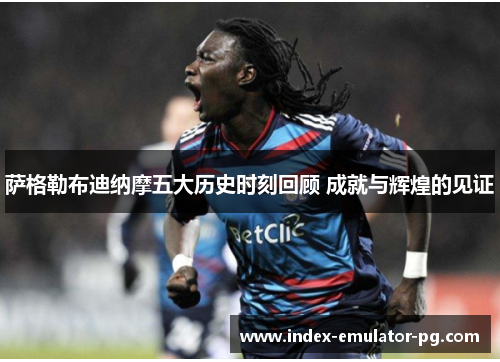 萨格勒布迪纳摩五大历史时刻回顾 成就与辉煌的见证