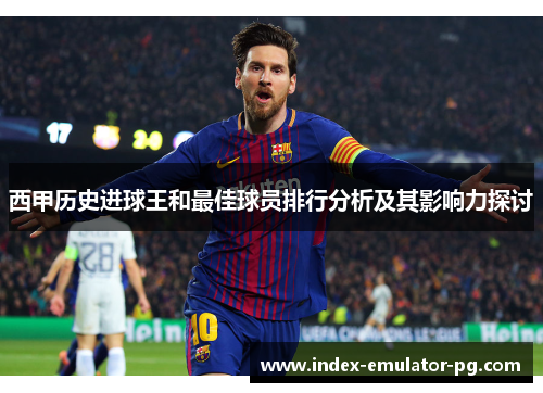 西甲历史进球王和最佳球员排行分析及其影响力探讨