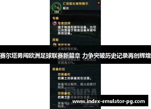 赛尔塔勇闯欧洲足球联赛新篇章 力争突破历史记录再创辉煌 赛尔塔勇闯欧洲足球联赛新篇章 力争突破历史记录再创辉煌