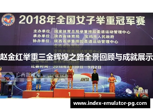 赵金红举重三金辉煌之路全景回顾与成就展示 赵金红举重三金辉煌之路全景回顾与成就展示