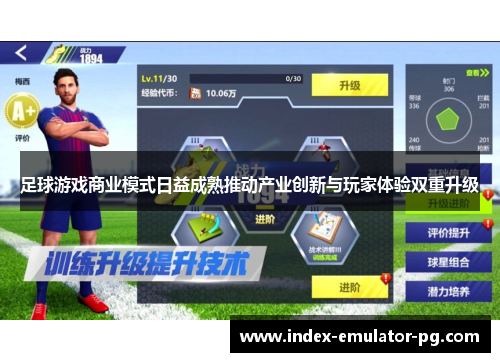 足球游戏商业模式日益成熟推动产业创新与玩家体验双重升级