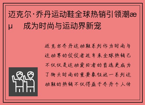 迈克尔·乔丹运动鞋全球热销引领潮流 成为时尚与运动界新宠