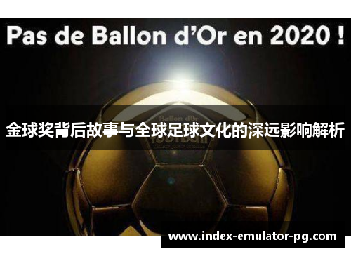 金球奖背后故事与全球足球文化的深远影响解析