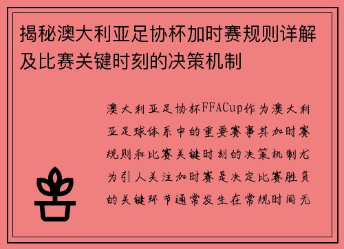 揭秘澳大利亚足协杯加时赛规则详解及比赛关键时刻的决策机制