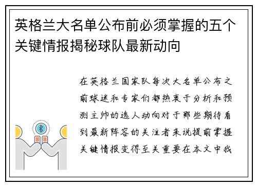 英格兰大名单公布前必须掌握的五个关键情报揭秘球队最新动向