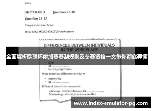 全面解析欧联杯附加赛赛制规则及参赛资格一文带你彻底弄懂
