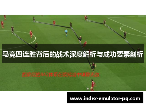 马竞四连胜背后的战术深度解析与成功要素剖析