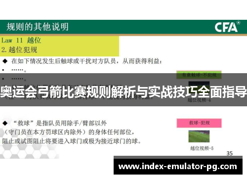 奥运会弓箭比赛规则解析与实战技巧全面指导 奥运会弓箭比赛规则解析与实战技巧全面指导