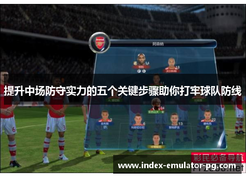 提升中场防守实力的五个关键步骤助你打牢球队防线