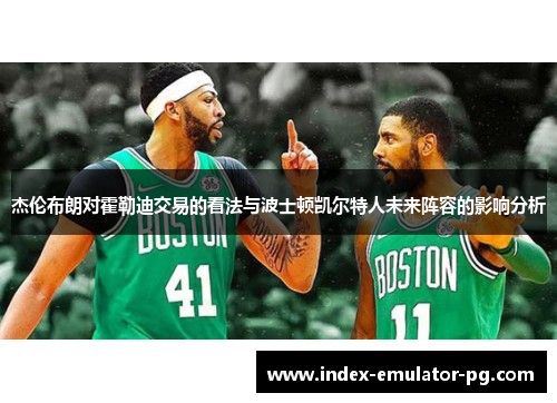 杰伦布朗对霍勒迪交易的看法与波士顿凯尔特人未来阵容的影响分析