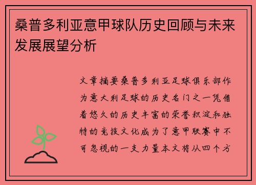 桑普多利亚意甲球队历史回顾与未来发展展望分析