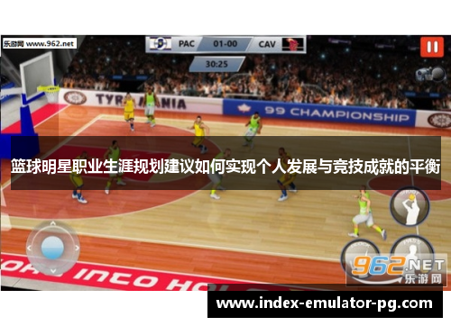 篮球明星职业生涯规划建议如何实现个人发展与竞技成就的平衡