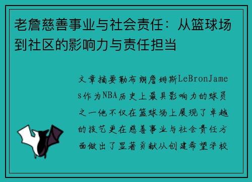 老詹慈善事业与社会责任：从篮球场到社区的影响力与责任担当