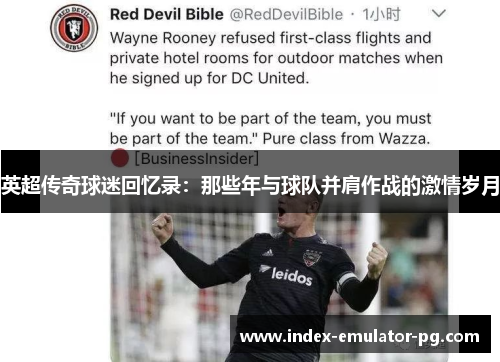 英超传奇球迷回忆录：那些年与球队并肩作战的激情岁月