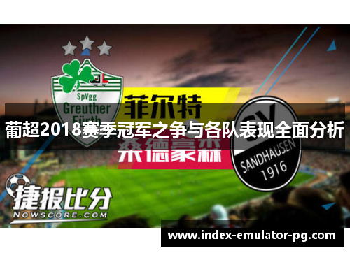 葡超2018赛季冠军之争与各队表现全面分析