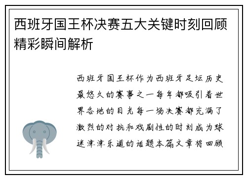 西班牙国王杯决赛五大关键时刻回顾精彩瞬间解析