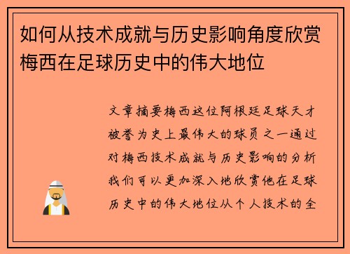 如何从技术成就与历史影响角度欣赏梅西在足球历史中的伟大地位 如何从技术成就与历史影响角度欣赏梅西在足球历史中的伟大地位