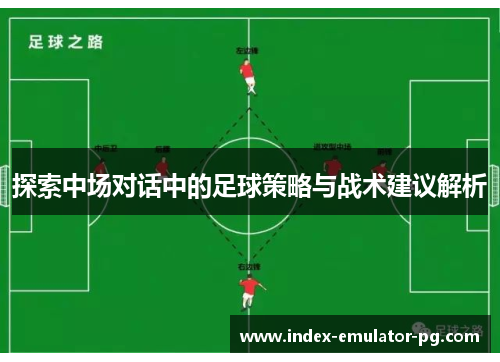 探索中场对话中的足球策略与战术建议解析