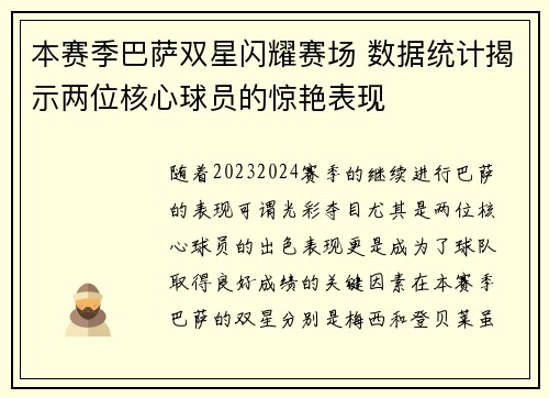 本赛季巴萨双星闪耀赛场 数据统计揭示两位核心球员的惊艳表现