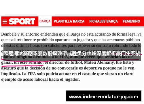欧冠淘汰赛剧本变数前锋效率成胜负分水岭深度解析豪门生死战 欧冠淘汰赛剧本变数前锋效率成胜负分水岭深度解析豪门生死战