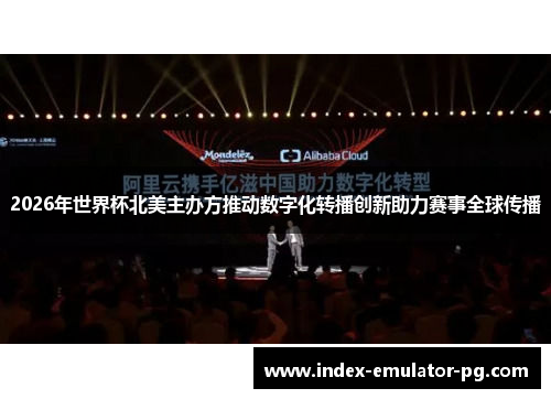 2026年世界杯北美主办方推动数字化转播创新助力赛事全球传播