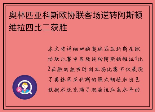 奥林匹亚科斯欧协联客场逆转阿斯顿维拉四比二获胜