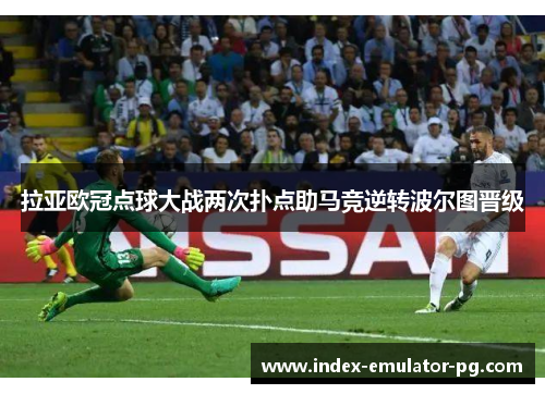 拉亚欧冠点球大战两次扑点助马竞逆转波尔图晋级 拉亚欧冠点球大战两次扑点助马竞逆转波尔图晋级