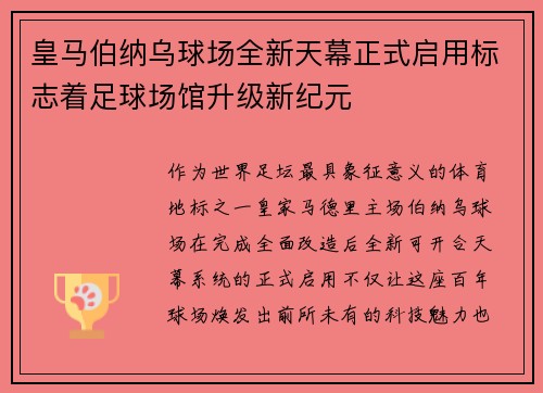 皇马伯纳乌球场全新天幕正式启用标志着足球场馆升级新纪元