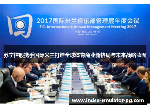 苏宁控股携手国际米兰打造全球体育商业新格局与未来战略蓝图