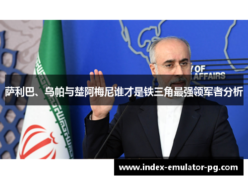 萨利巴、乌帕与楚阿梅尼谁才是铁三角最强领军者分析