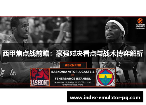 西甲焦点战前瞻：豪强对决看点与战术博弈解析