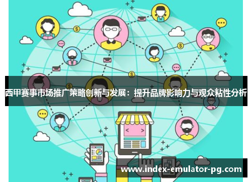 西甲赛事市场推广策略创新与发展：提升品牌影响力与观众粘性分析