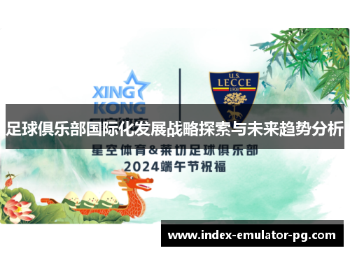 足球俱乐部国际化发展战略探索与未来趋势分析