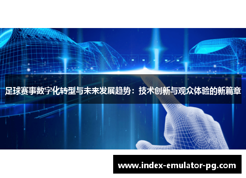 足球赛事数字化转型与未来发展趋势：技术创新与观众体验的新篇章