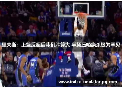 里夫斯：上篮反超后我们胜算大 半场压哨绝杀极为罕见