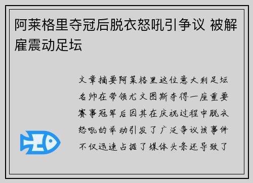 阿莱格里夺冠后脱衣怒吼引争议 被解雇震动足坛