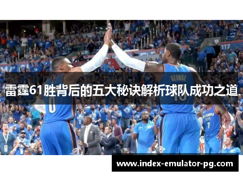 雷霆61胜背后的五大秘诀解析球队成功之道