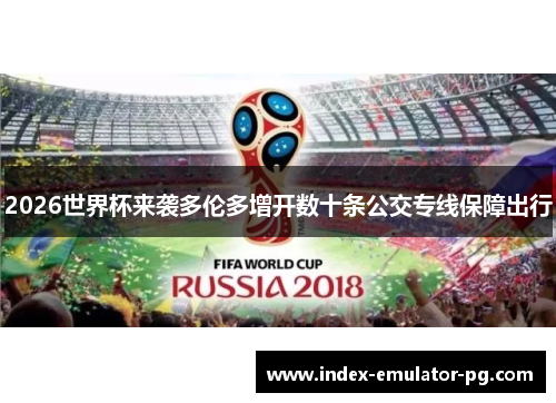 2026世界杯来袭多伦多增开数十条公交专线保障出行