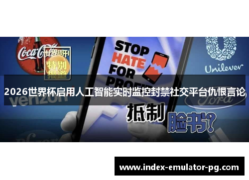 2026世界杯启用人工智能实时监控封禁社交平台仇恨言论