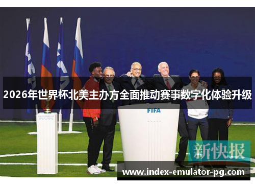 2026年世界杯北美主办方全面推动赛事数字化体验升级