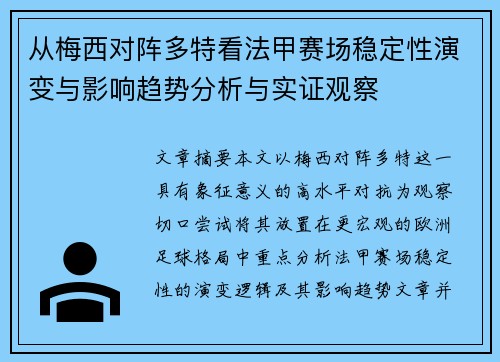 从梅西对阵多特看法甲赛场稳定性演变与影响趋势分析与实证观察