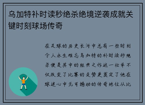 乌加特补时读秒绝杀绝境逆袭成就关键时刻球场传奇