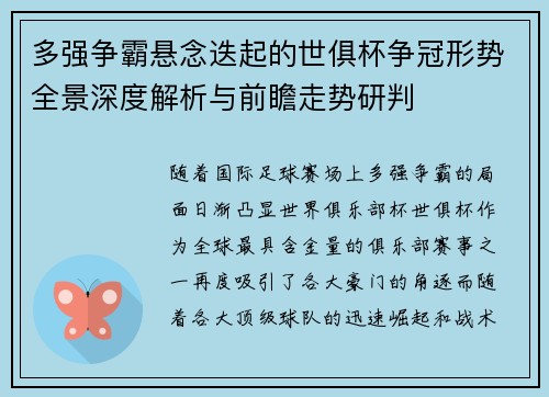 多强争霸悬念迭起的世俱杯争冠形势全景深度解析与前瞻走势研判