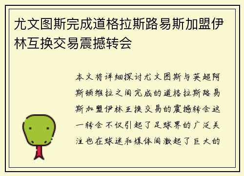尤文图斯完成道格拉斯路易斯加盟伊林互换交易震撼转会
